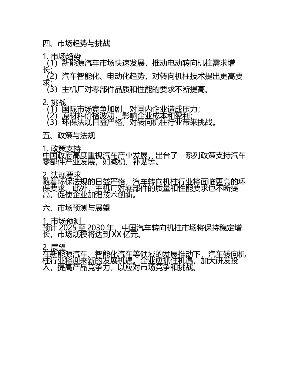 2025至2030年中国汽车转向机柱数据监测研究报告.docx_第2页