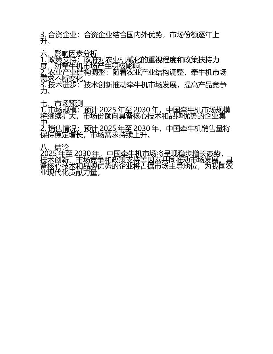 2025至2030年中国牵牛机数据监测研究报告(5).docx_第2页