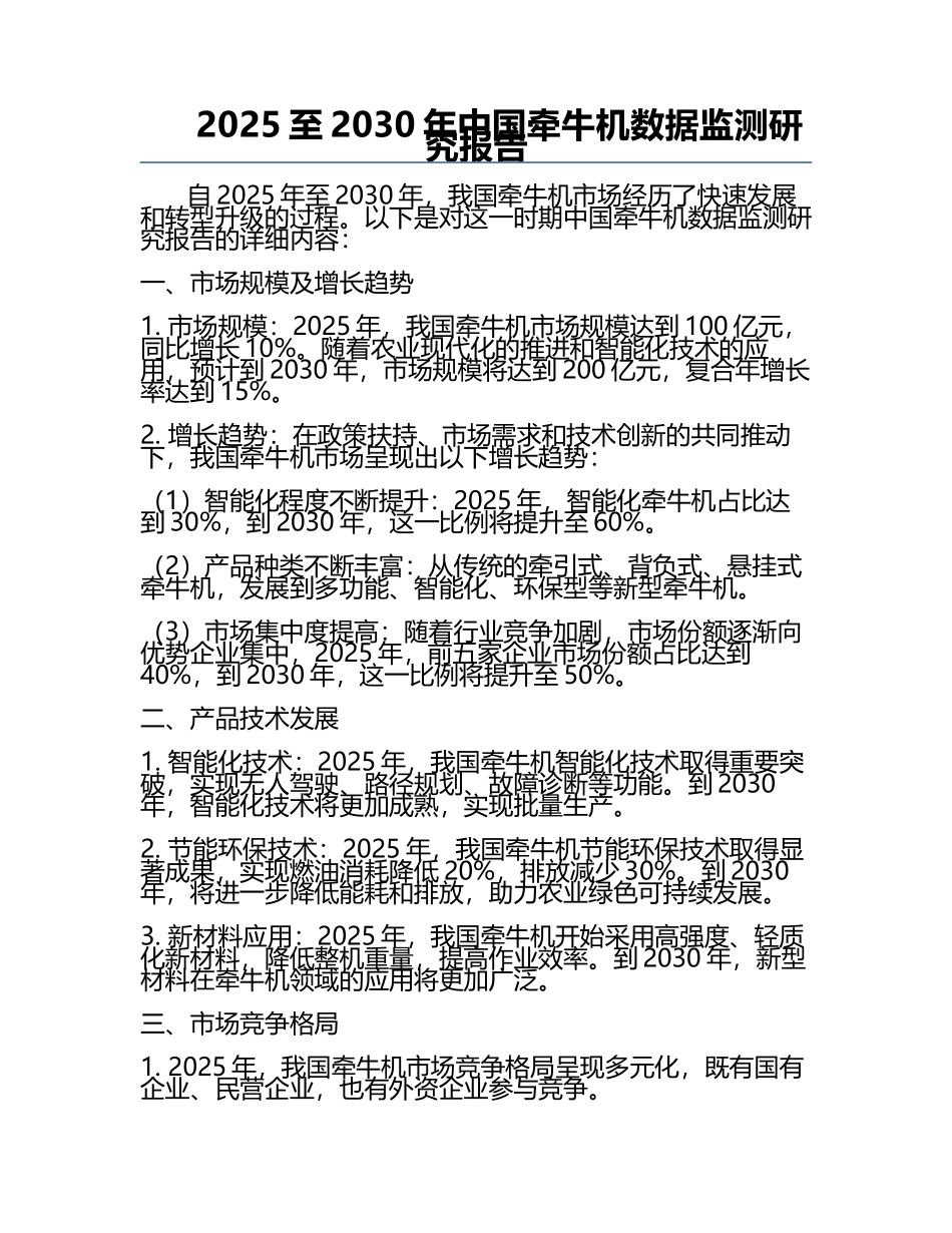 2025至2030年中国牵牛机数据监测研究报告.docx_第1页