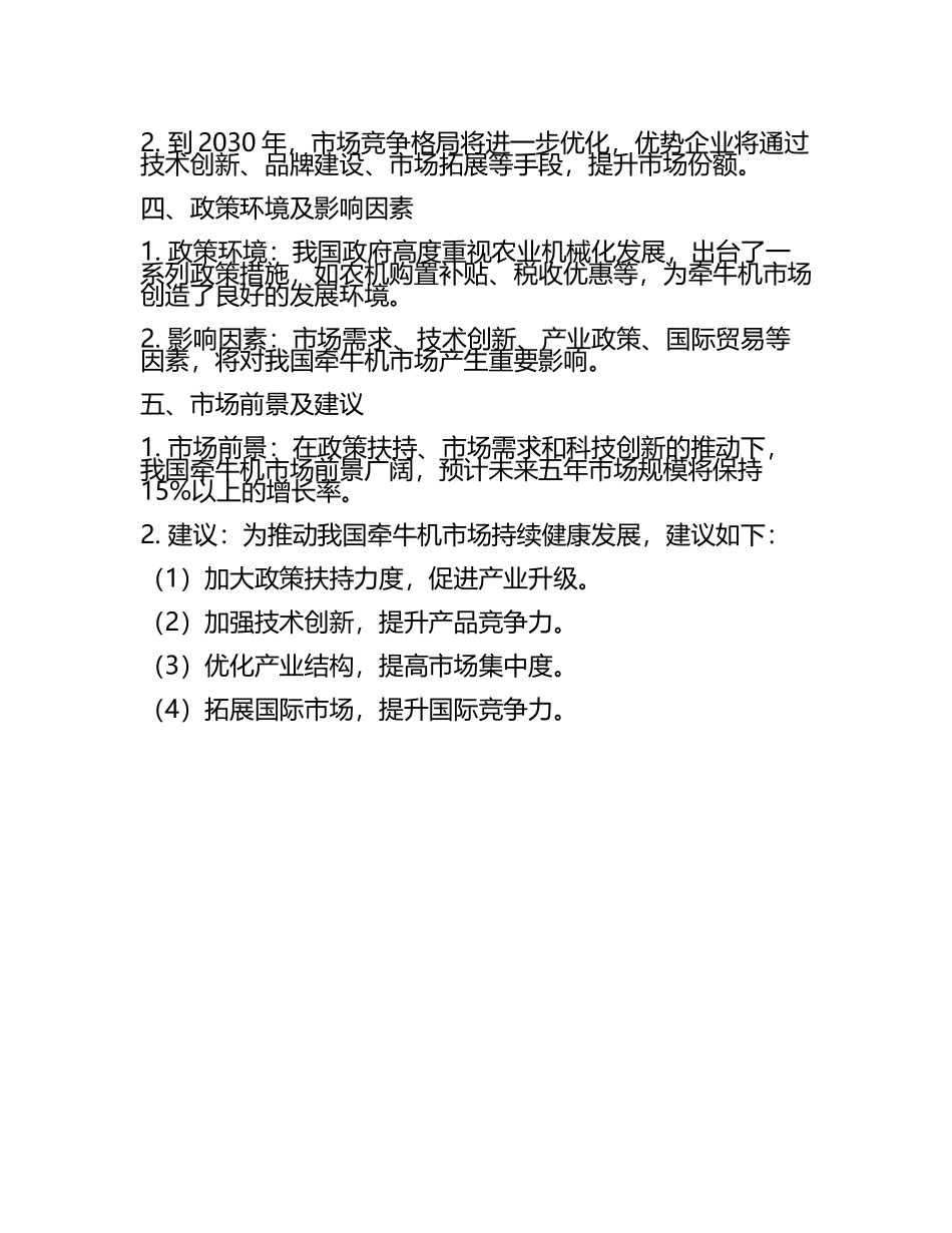2025至2030年中国牵牛机数据监测研究报告.docx_第2页