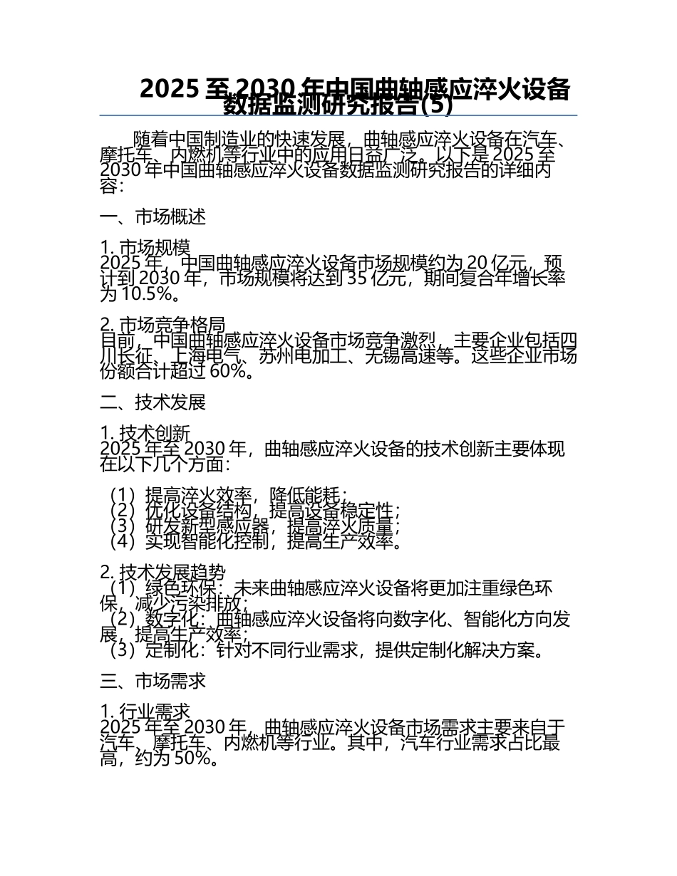 2025至2030年中国曲轴感应淬火设备数据监测研究报告(5).docx_第1页