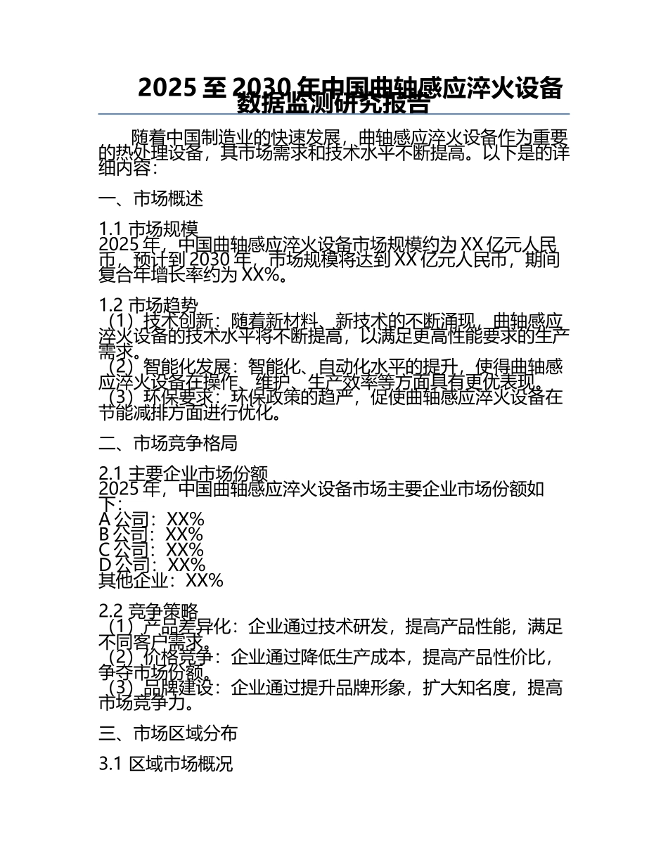2025至2030年中国曲轴感应淬火设备数据监测研究报告.docx_第1页