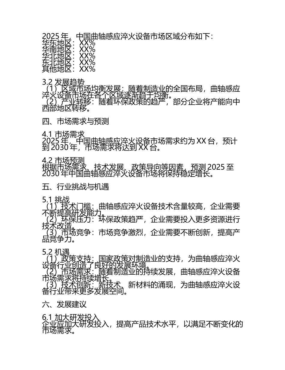 2025至2030年中国曲轴感应淬火设备数据监测研究报告.docx_第2页