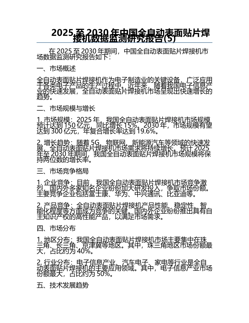 2025至2030年中国全自动表面贴片焊接机数据监测研究报告(5).docx_第1页