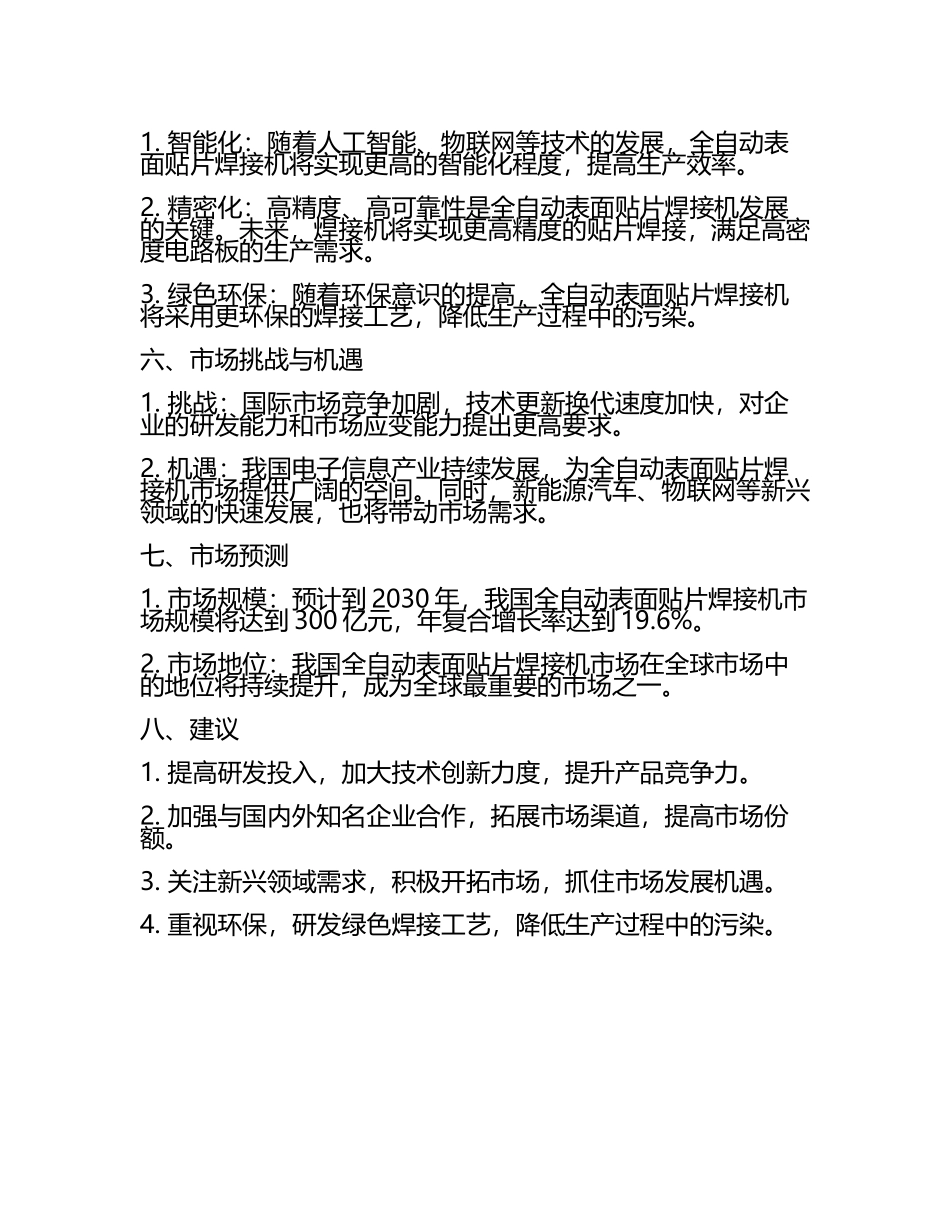 2025至2030年中国全自动表面贴片焊接机数据监测研究报告(5).docx_第2页