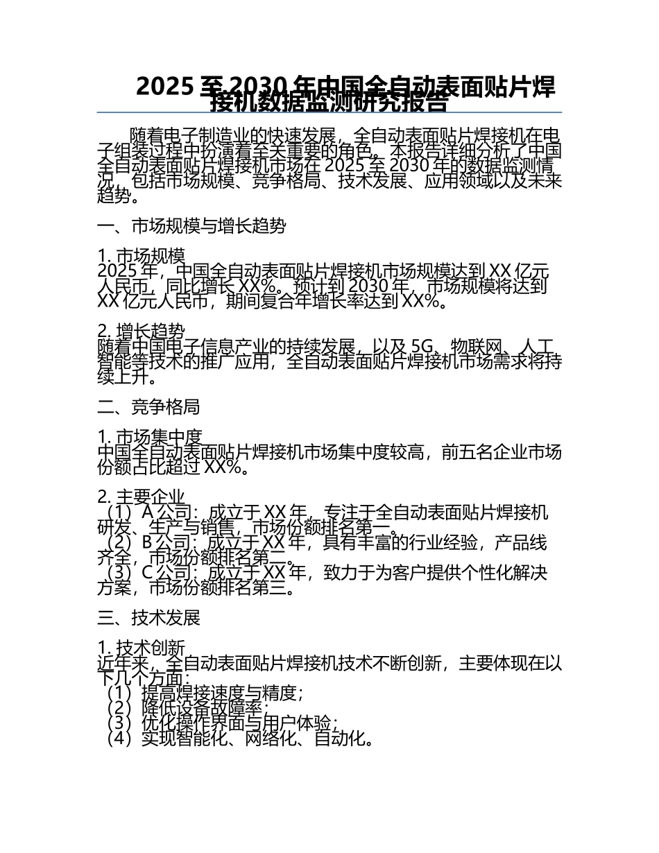 2025至2030年中国全自动表面贴片焊接机数据监测研究报告.docx_第1页