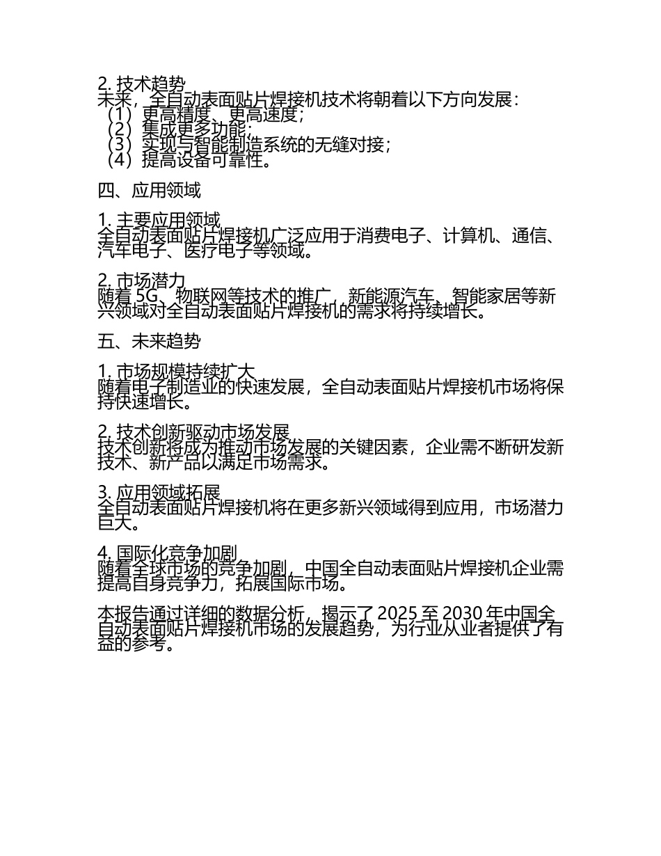 2025至2030年中国全自动表面贴片焊接机数据监测研究报告.docx_第2页