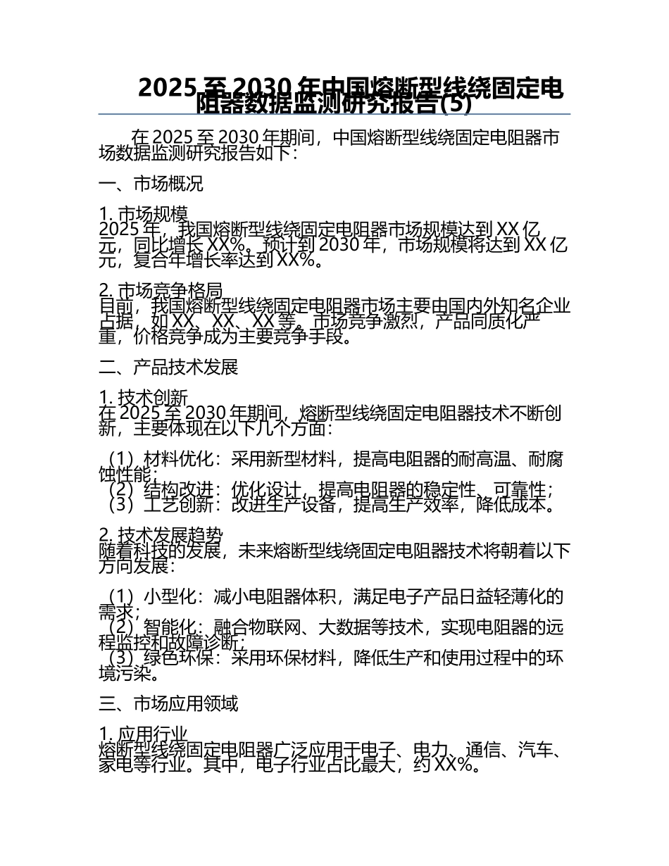 2025至2030年中国熔断型线绕固定电阻器数据监测研究报告(5).docx_第1页