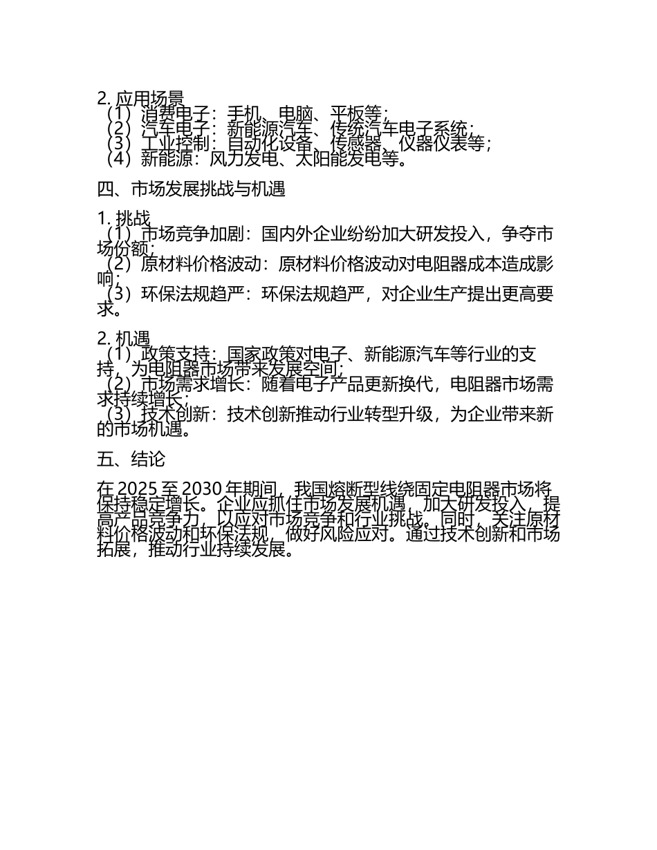2025至2030年中国熔断型线绕固定电阻器数据监测研究报告(5).docx_第2页
