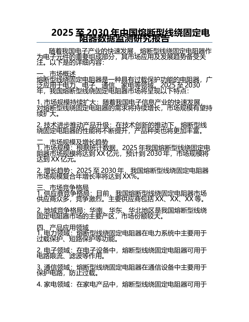 2025至2030年中国熔断型线绕固定电阻器数据监测研究报告.docx_第1页