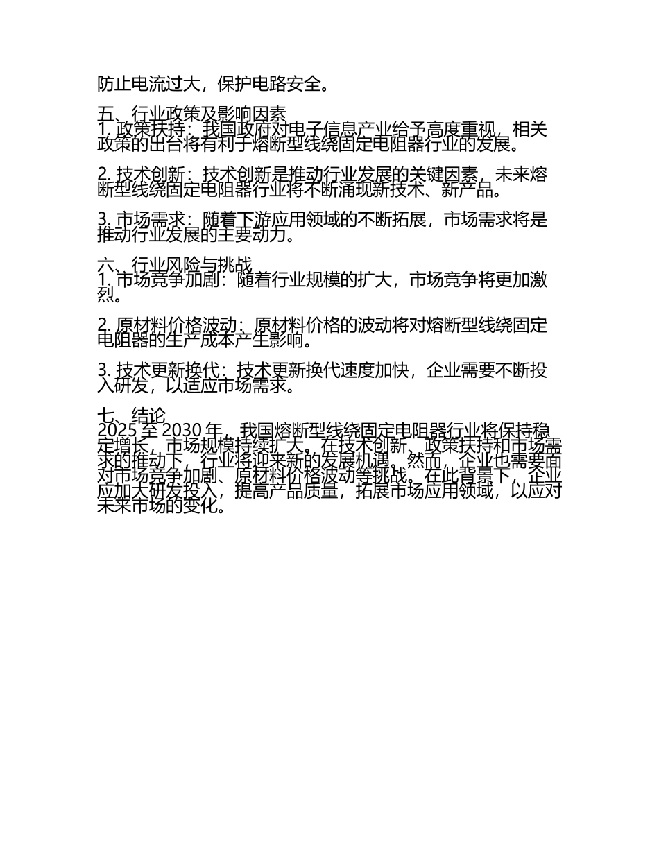 2025至2030年中国熔断型线绕固定电阻器数据监测研究报告.docx_第2页