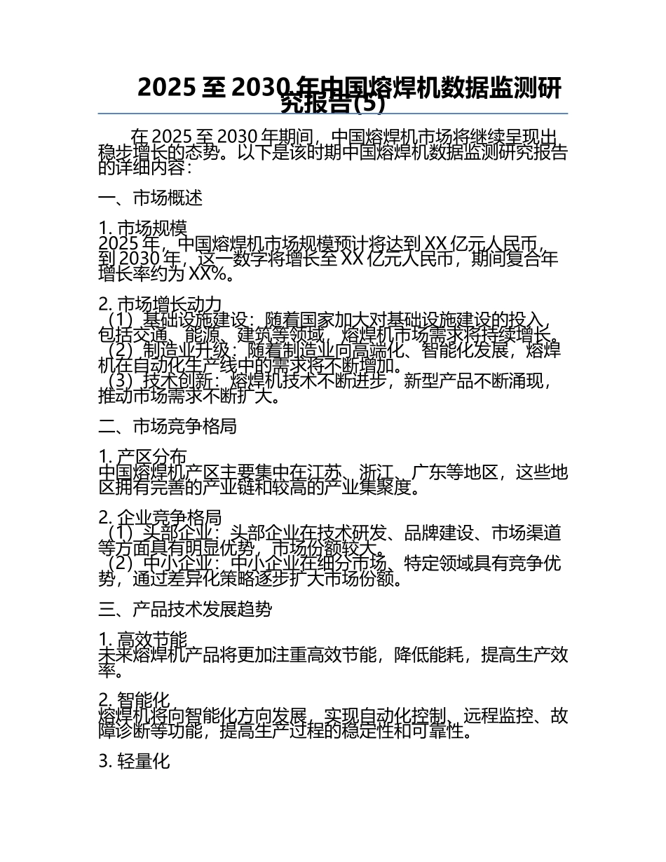 2025至2030年中国熔焊机数据监测研究报告(5).docx_第1页