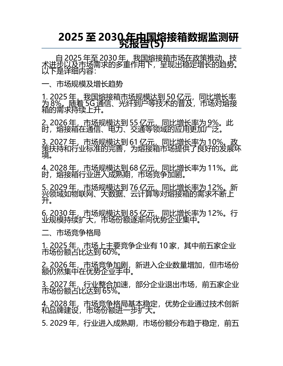2025至2030年中国熔接箱数据监测研究报告(5).docx_第1页