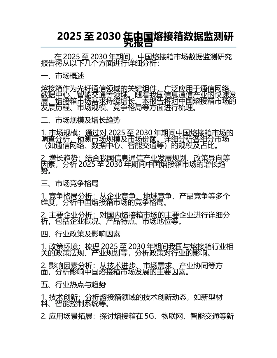2025至2030年中国熔接箱数据监测研究报告.docx_第1页