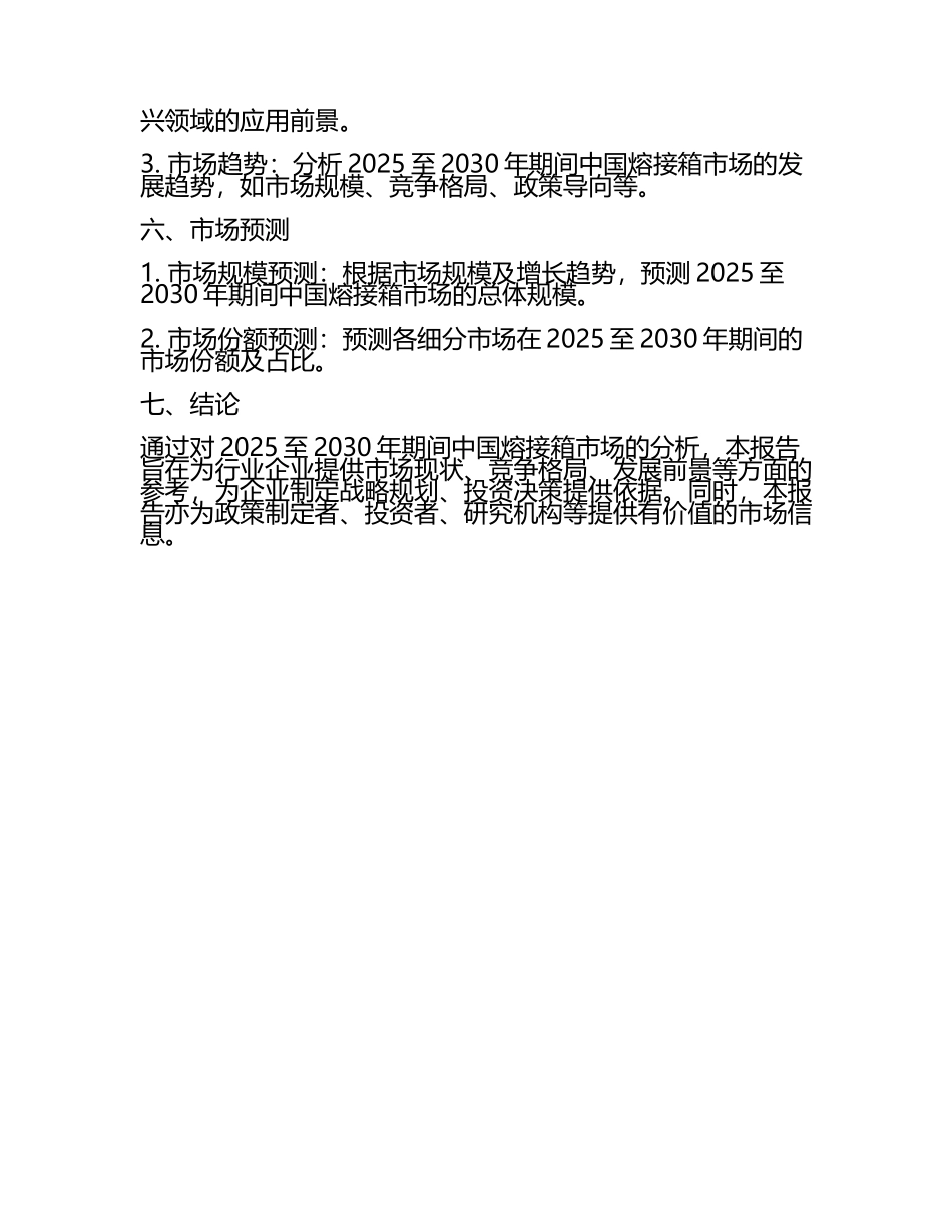 2025至2030年中国熔接箱数据监测研究报告.docx_第2页