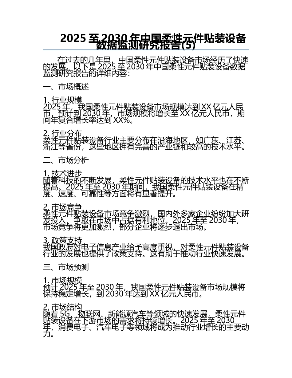 2025至2030年中国柔性元件贴装设备数据监测研究报告(5).docx_第1页