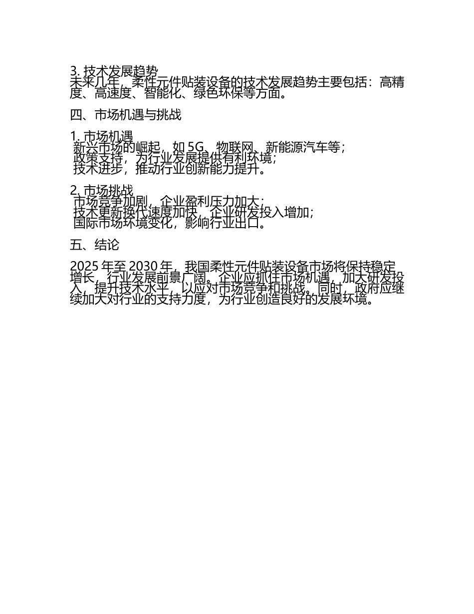 2025至2030年中国柔性元件贴装设备数据监测研究报告(5).docx_第2页