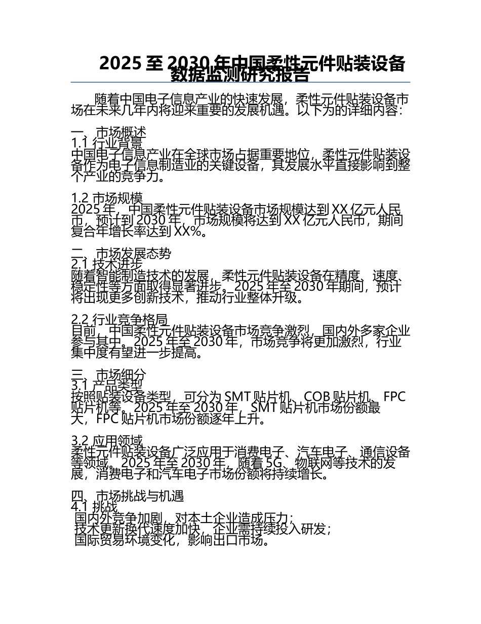 2025至2030年中国柔性元件贴装设备数据监测研究报告.docx_第1页