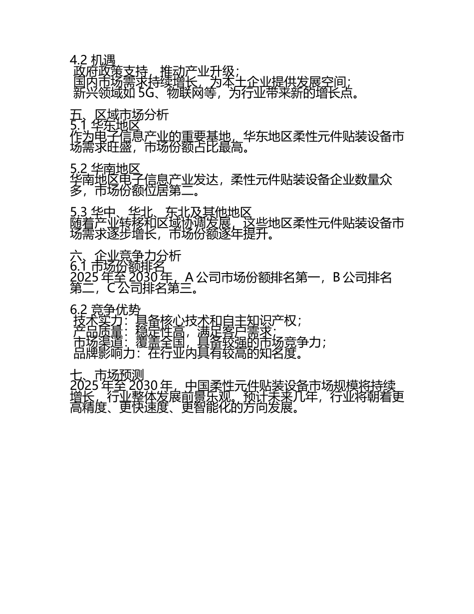 2025至2030年中国柔性元件贴装设备数据监测研究报告.docx_第2页