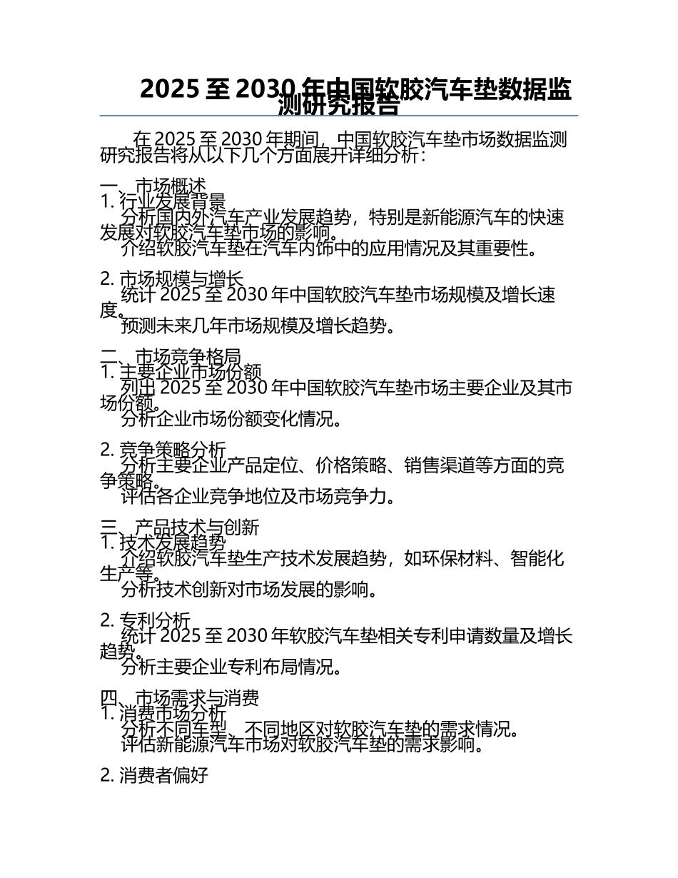 2025至2030年中国软胶汽车垫数据监测研究报告.docx_第1页