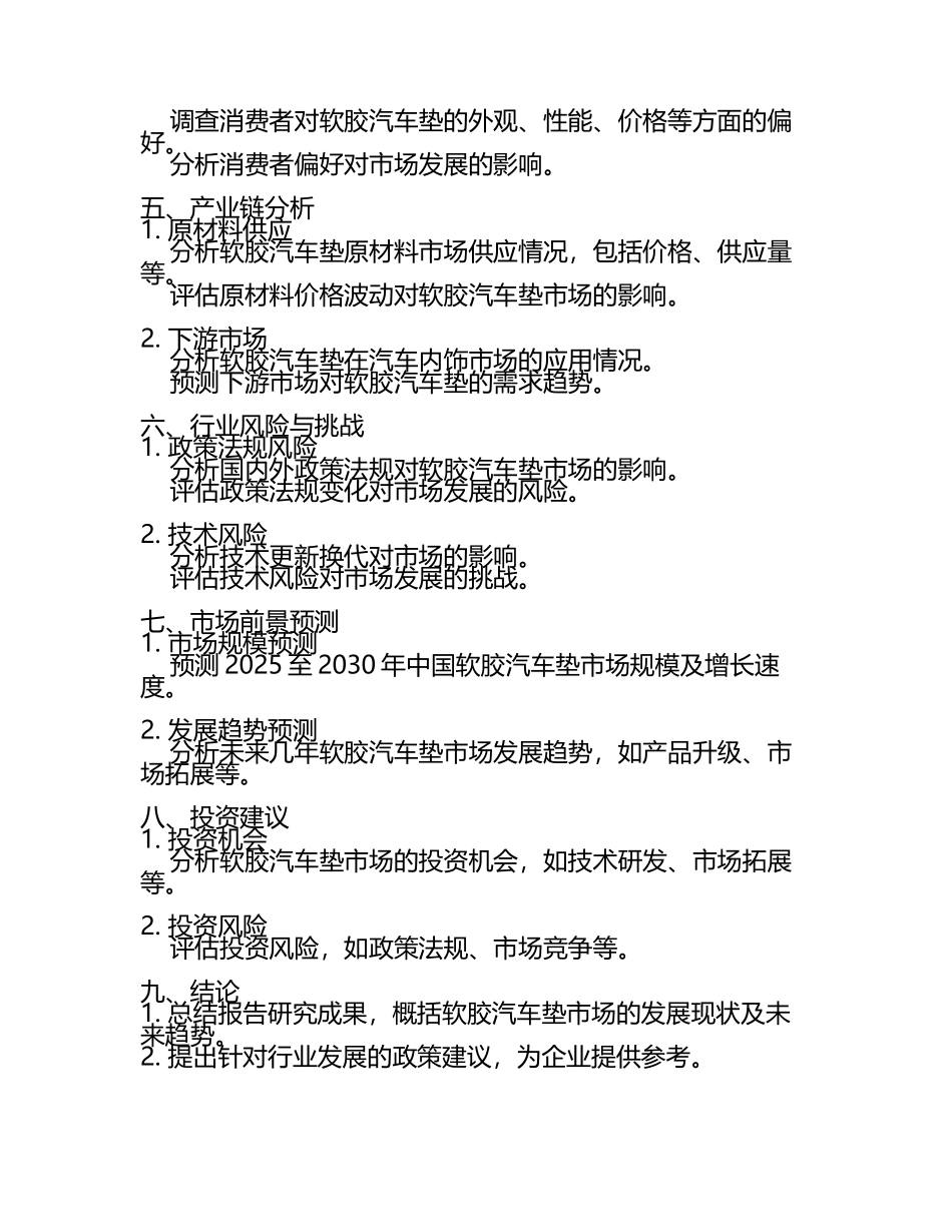 2025至2030年中国软胶汽车垫数据监测研究报告.docx_第2页