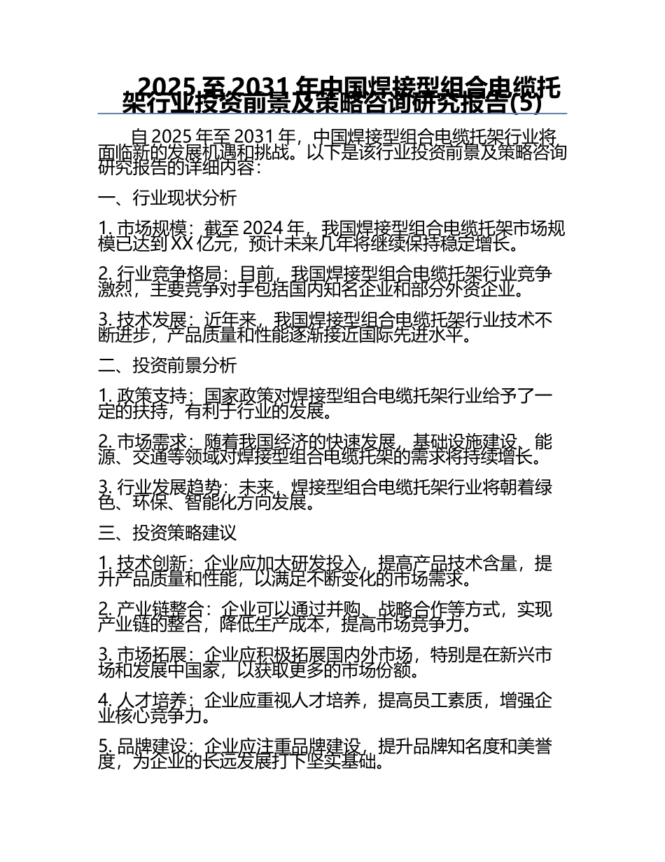 2025至2031年中国焊接型组合电缆托架行业投资前景及策略咨询研究报告(5).docx_第1页