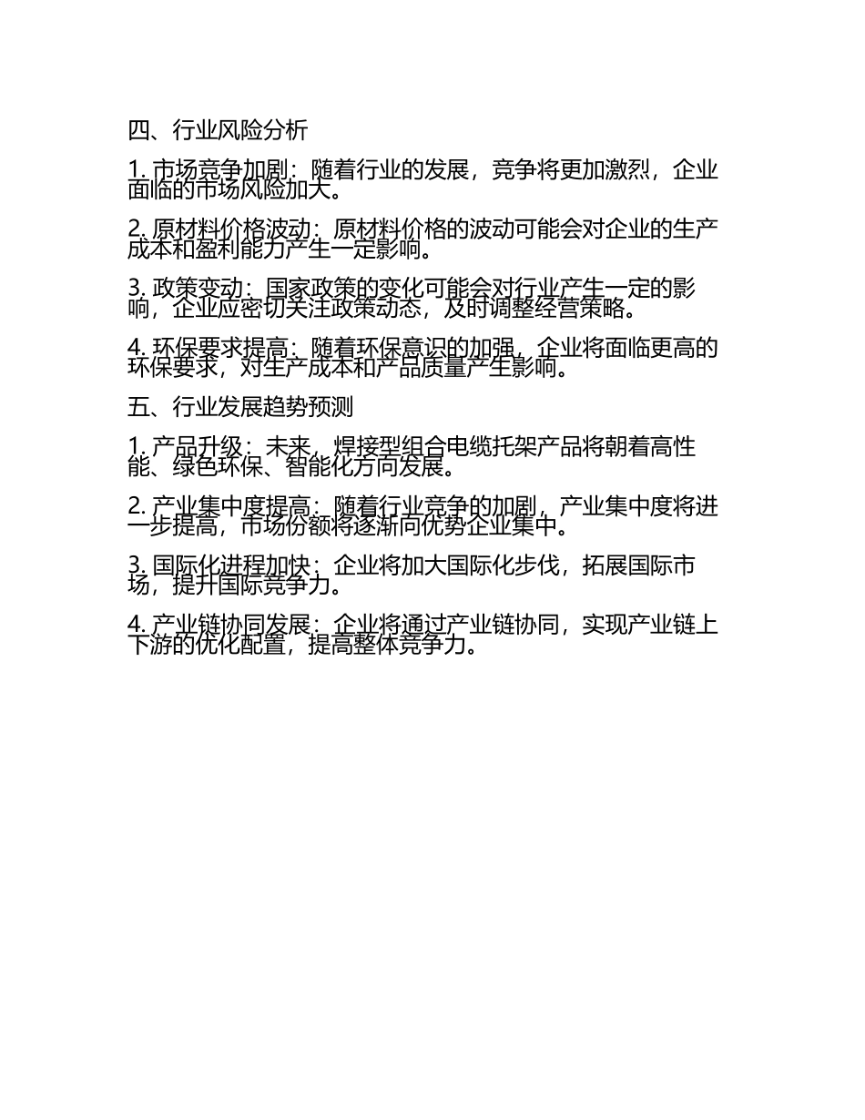 2025至2031年中国焊接型组合电缆托架行业投资前景及策略咨询研究报告(5).docx_第2页