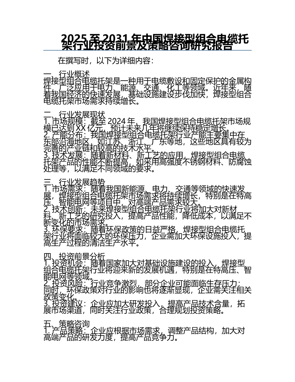 2025至2031年中国焊接型组合电缆托架行业投资前景及策略咨询研究报告.docx_第1页