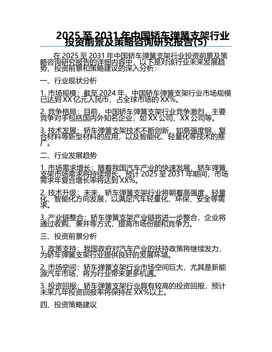 2025至2031年中国轿车弹簧支架行业投资前景及策略咨询研究报告(5).docx_第1页