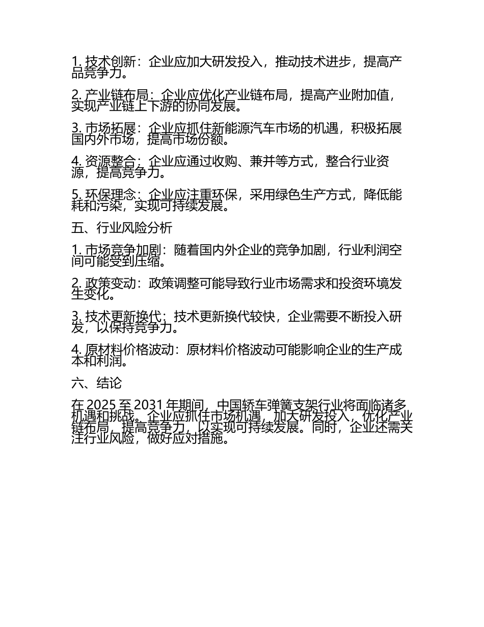 2025至2031年中国轿车弹簧支架行业投资前景及策略咨询研究报告(5).docx_第2页