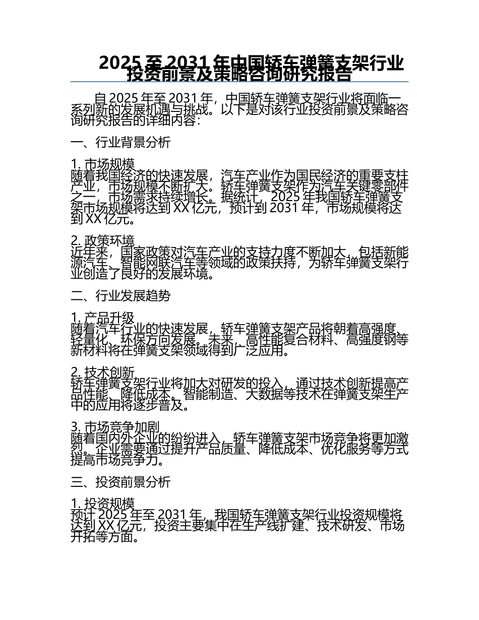 2025至2031年中国轿车弹簧支架行业投资前景及策略咨询研究报告.docx_第1页
