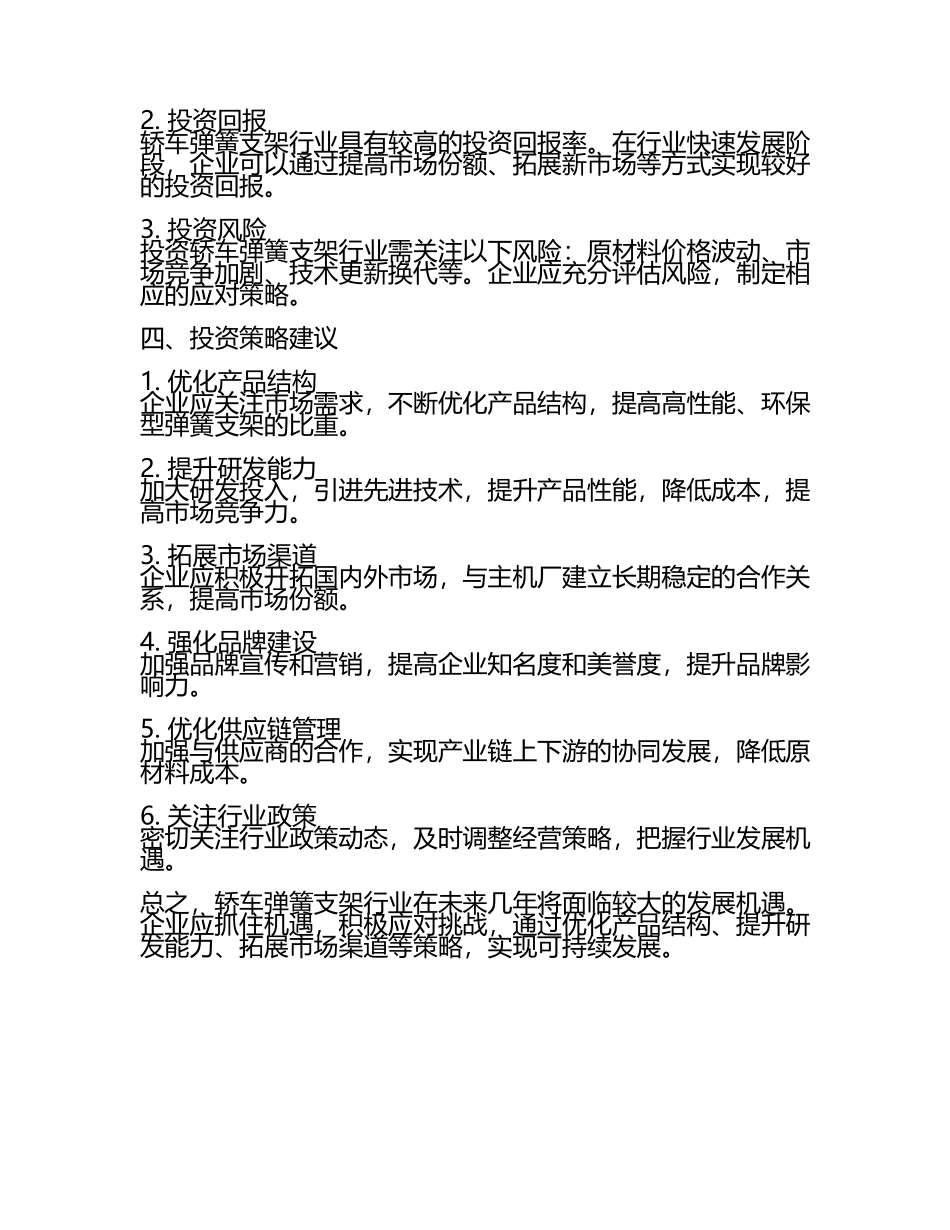 2025至2031年中国轿车弹簧支架行业投资前景及策略咨询研究报告.docx_第2页
