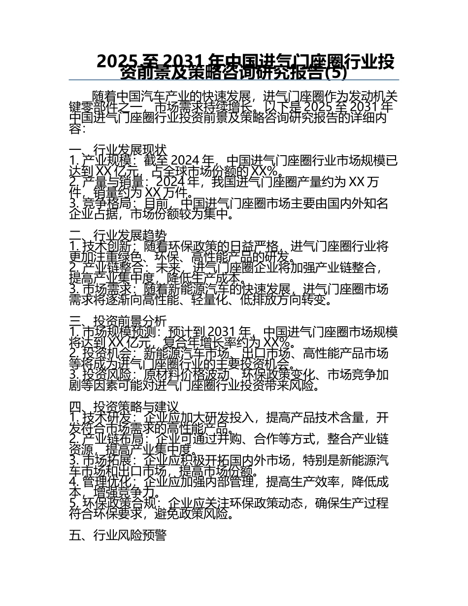 2025至2031年中国进气门座圈行业投资前景及策略咨询研究报告(5).docx_第1页