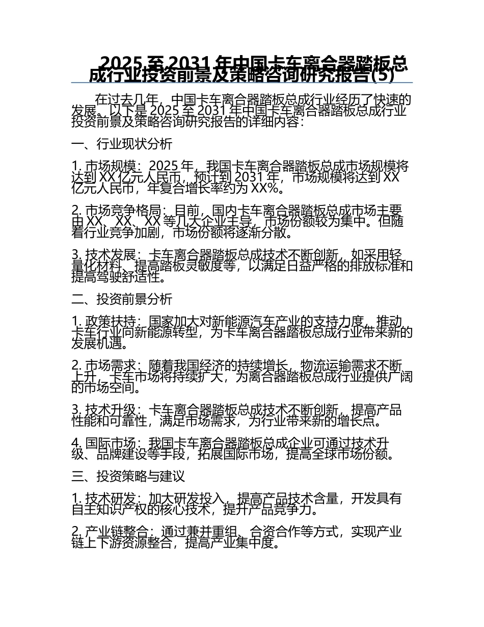 2025至2031年中国卡车离合器踏板总成行业投资前景及策略咨询研究报告(5).docx_第1页