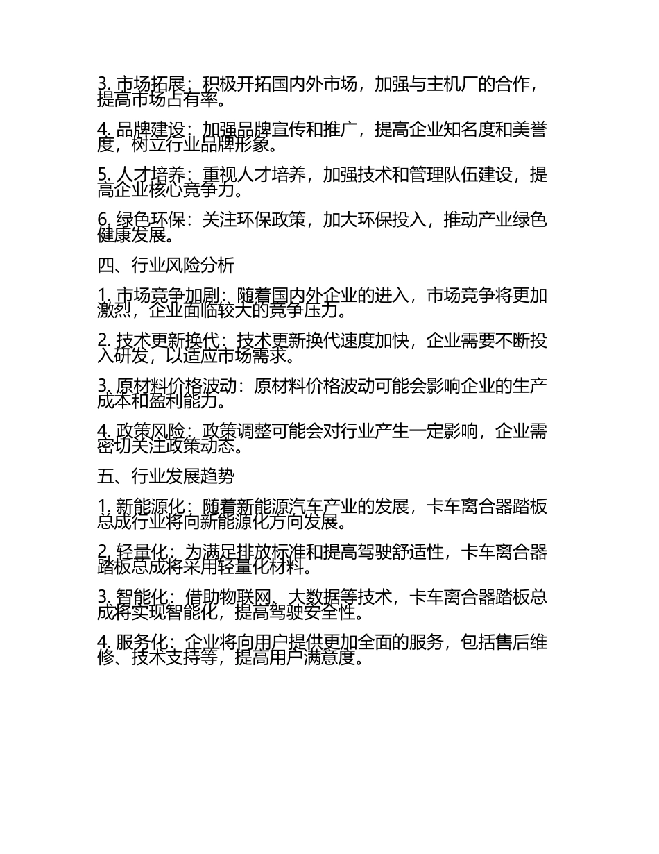 2025至2031年中国卡车离合器踏板总成行业投资前景及策略咨询研究报告(5).docx_第2页