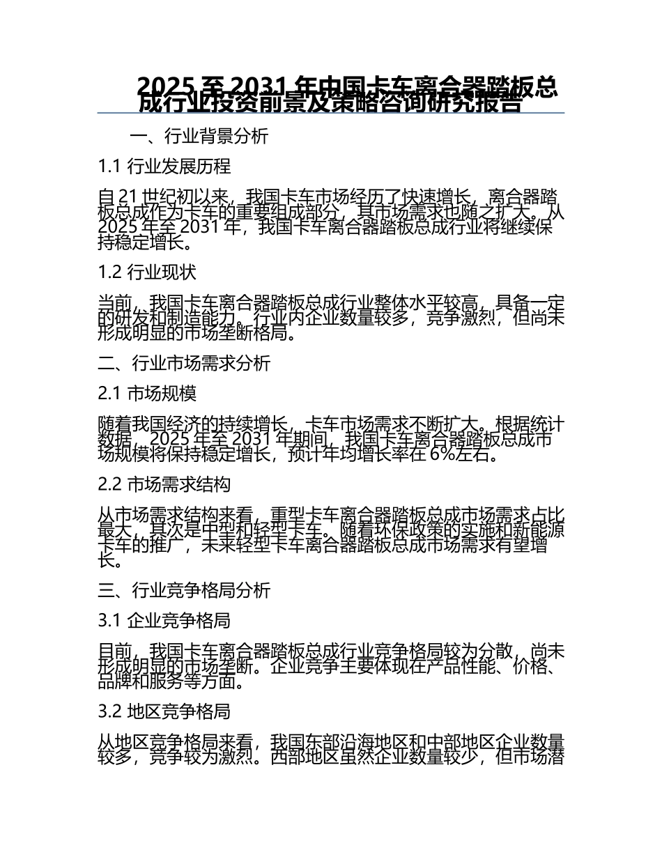 2025至2031年中国卡车离合器踏板总成行业投资前景及策略咨询研究报告.docx_第1页