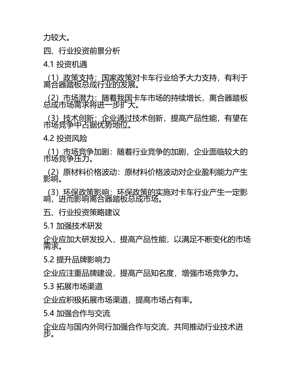 2025至2031年中国卡车离合器踏板总成行业投资前景及策略咨询研究报告.docx_第2页