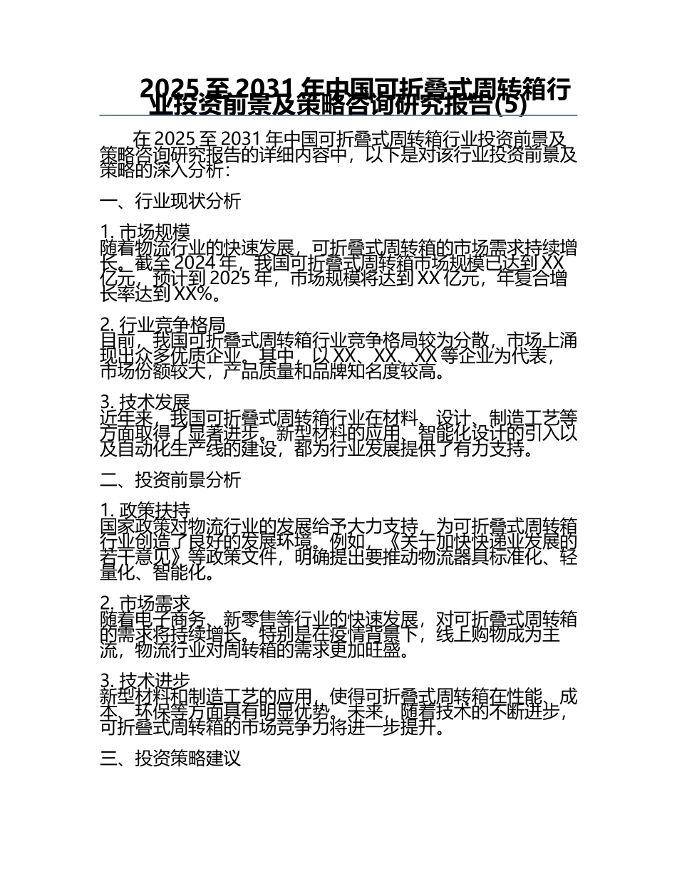 2025至2031年中国可折叠式周转箱行业投资前景及策略咨询研究报告(5).docx_第1页