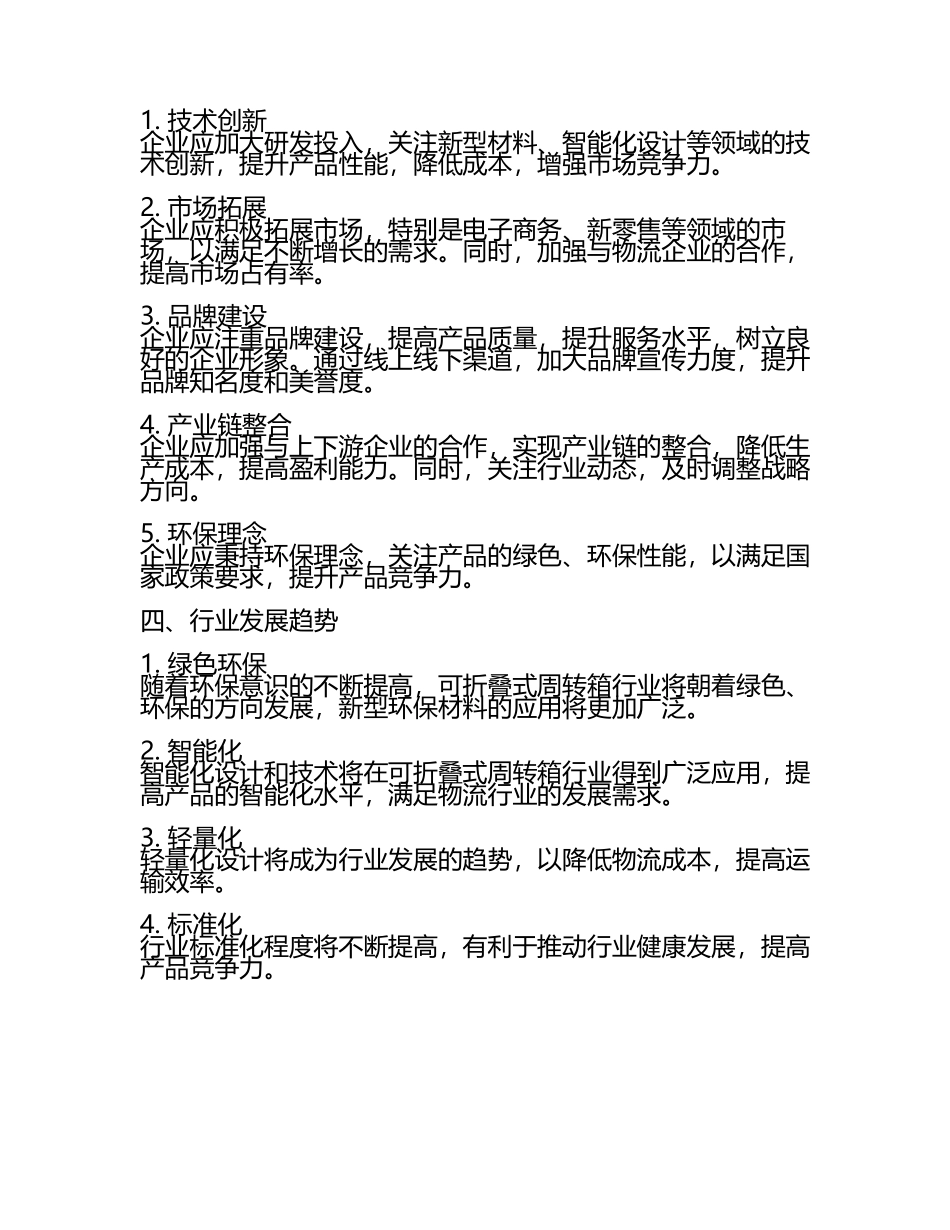2025至2031年中国可折叠式周转箱行业投资前景及策略咨询研究报告(5).docx_第2页