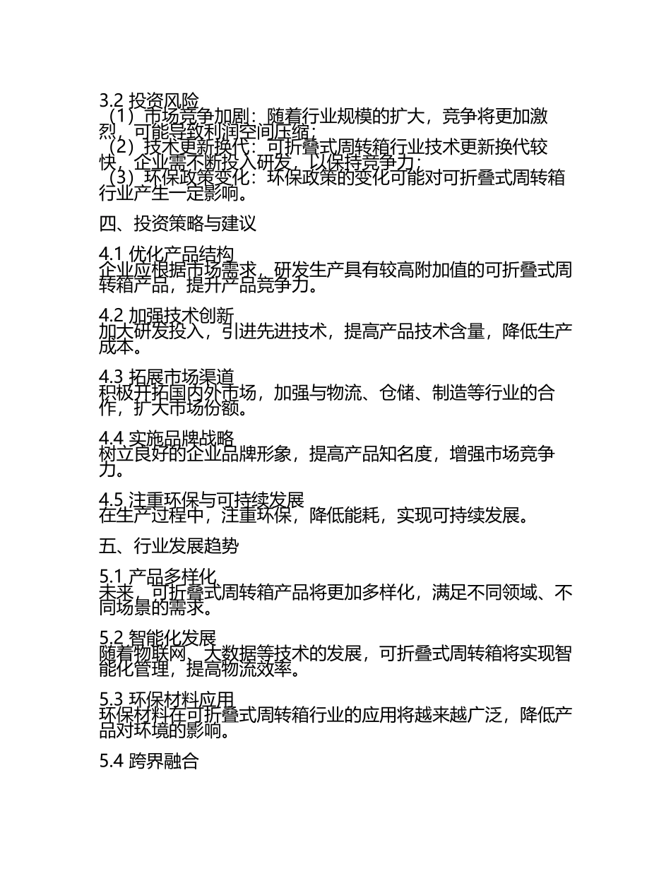 2025至2031年中国可折叠式周转箱行业投资前景及策略咨询研究报告.docx_第2页