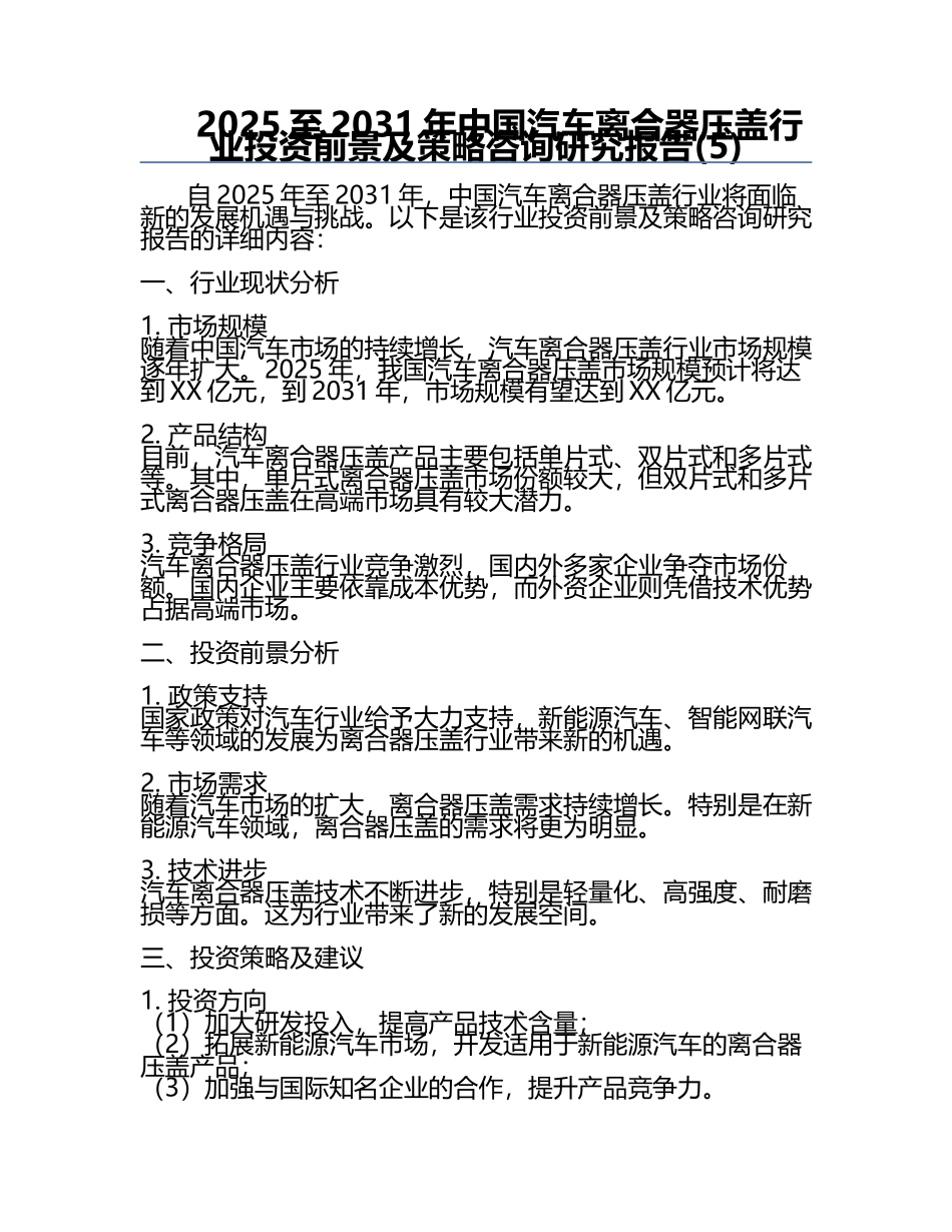 2025至2031年中国汽车离合器压盖行业投资前景及策略咨询研究报告(5).docx_第1页