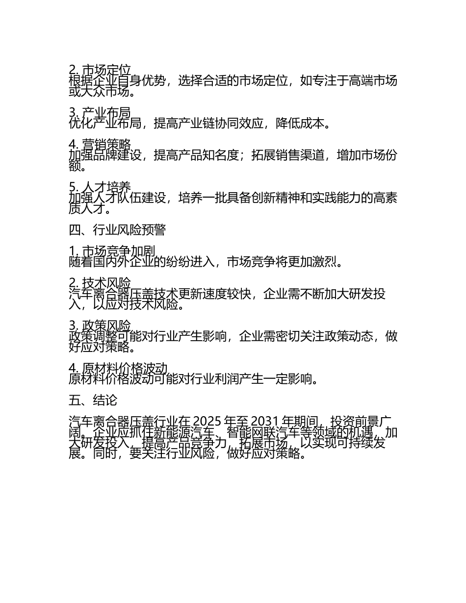 2025至2031年中国汽车离合器压盖行业投资前景及策略咨询研究报告(5).docx_第2页