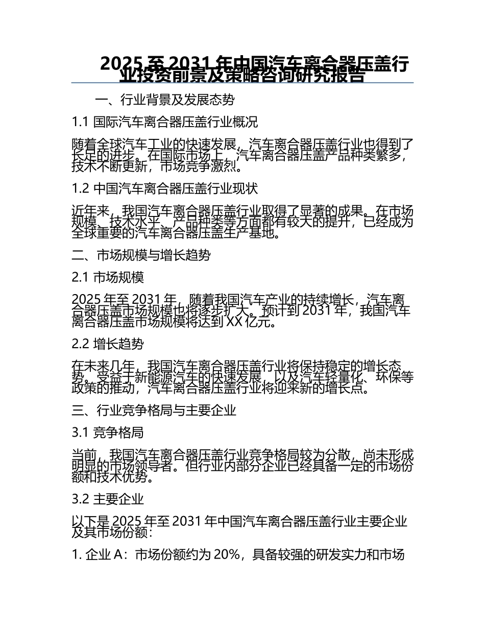 2025至2031年中国汽车离合器压盖行业投资前景及策略咨询研究报告.docx_第1页