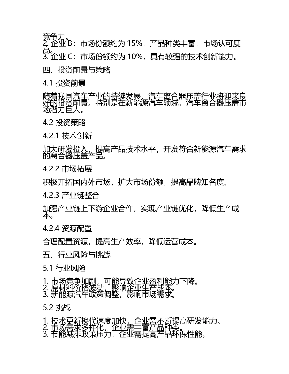 2025至2031年中国汽车离合器压盖行业投资前景及策略咨询研究报告.docx_第2页