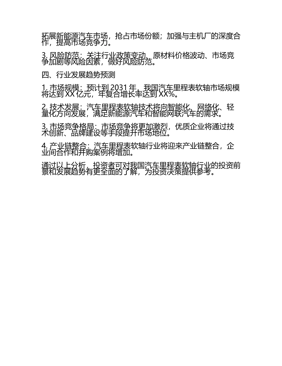 2025至2031年中国汽车里程表软轴行业投资前景及策略咨询研究报告(5).docx_第2页