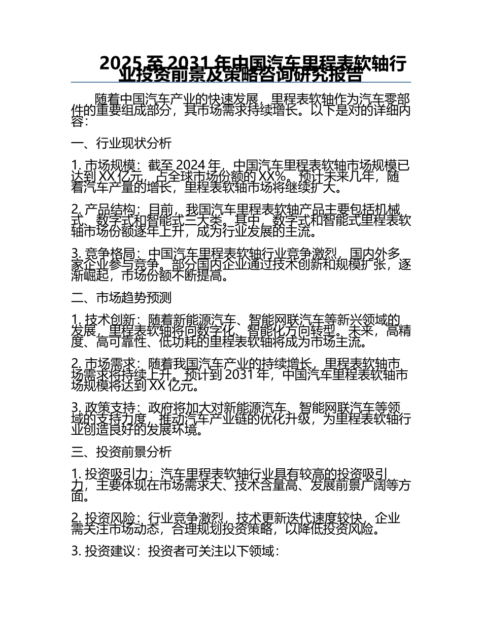 2025至2031年中国汽车里程表软轴行业投资前景及策略咨询研究报告.docx_第1页