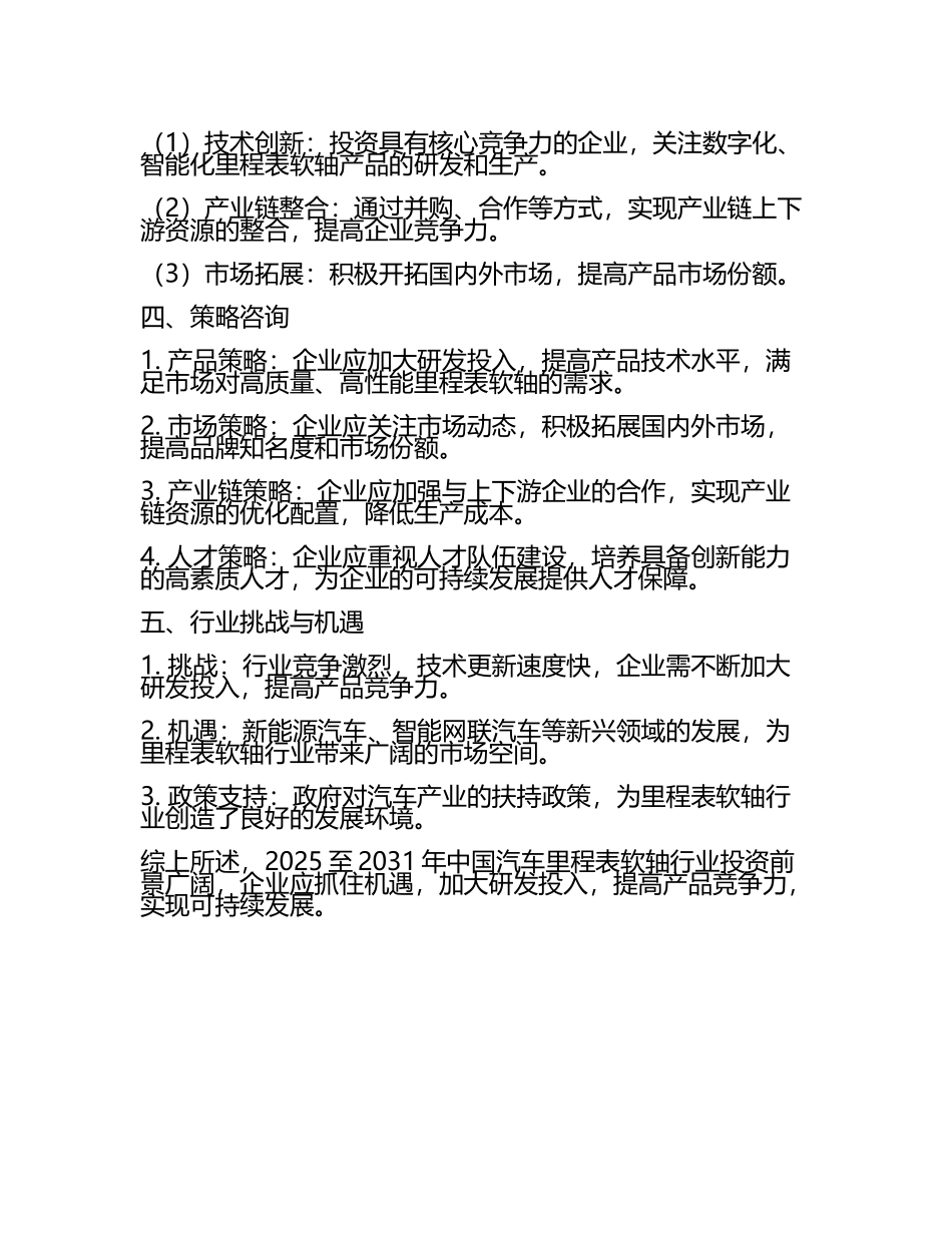 2025至2031年中国汽车里程表软轴行业投资前景及策略咨询研究报告.docx_第2页