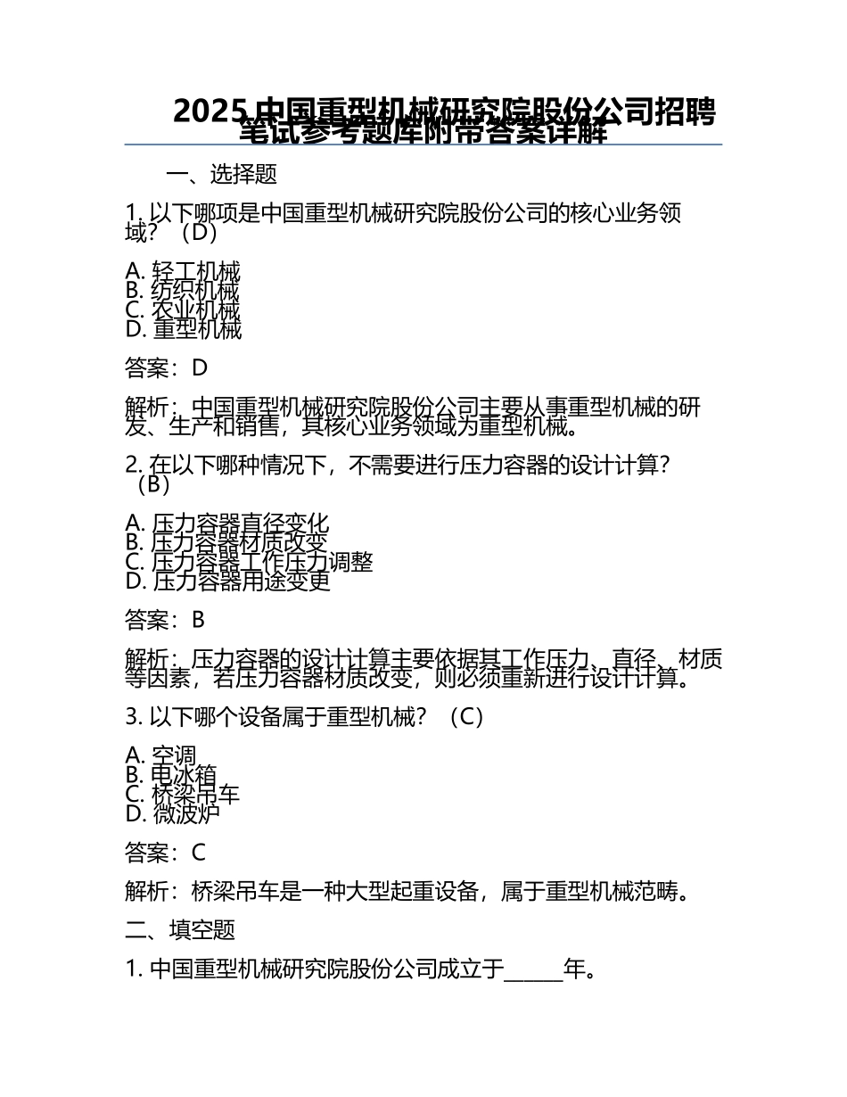 2025中国重型机械研究院股份公司招聘笔试参考题库附带答案详解.docx_第1页