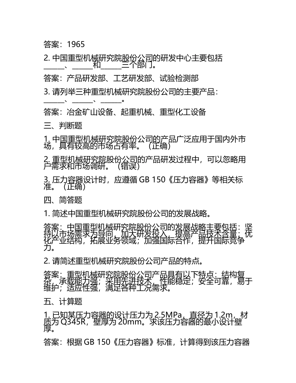2025中国重型机械研究院股份公司招聘笔试参考题库附带答案详解.docx_第2页