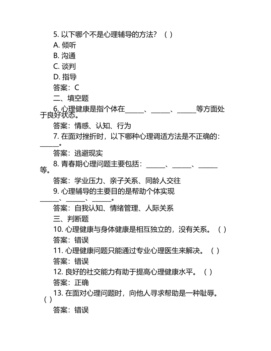 2025中学心理健康测考试练习题及答案大全（1）.docx_第2页